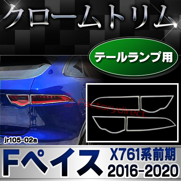 ri-jr105-02a テールライト用 Jaguar ジャガー F-Pace Fペイス(X761系前期 2016-2020 H28-R02) クローム メッキ ガーニッシュ カバー (トリム カスタム パーツ 車 アクセサリー カスタムパーツ メッキ テールランプ ライト メッキパーツ 車用品 クロームメッキ 外装)