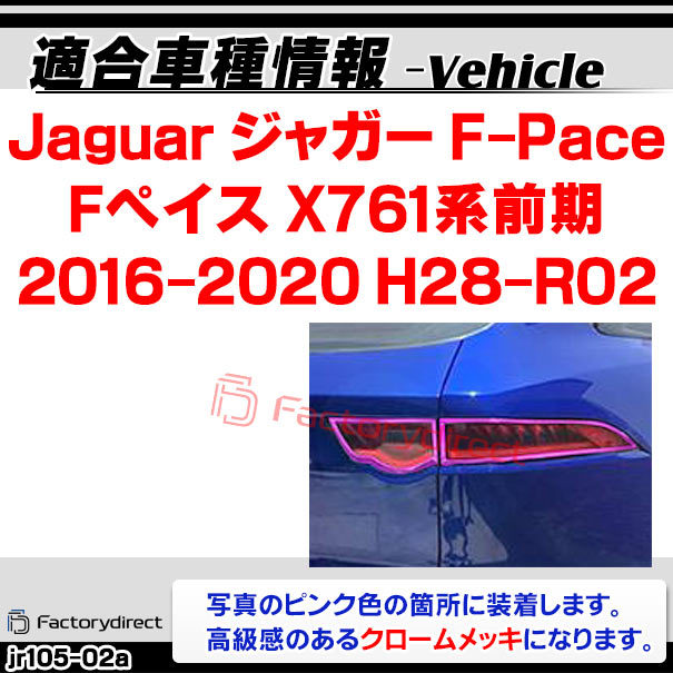 ri-jr105-02a テールライト用 Jaguar ジャガー F-Pace Fペイス(X761系前期 2016-2020 H28-R02) クローム メッキ ガーニッシュ カバー (トリム カスタム パーツ 車 アクセサリー カスタムパーツ メッキ テールランプ ライト メッキパーツ 車用品 クロームメッキ 外装)_1