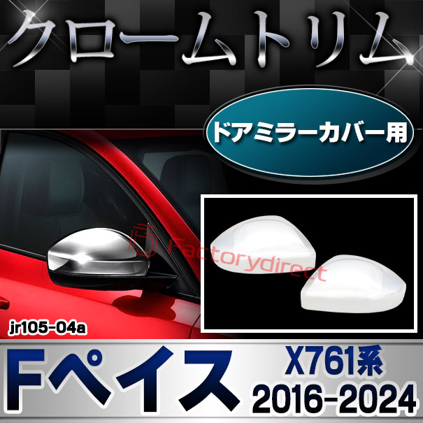 ri-jr105-04a ドアミラーカバー用 Jaguar ジャガー F-Pace Fペイス (X761系 2016-2024 H28-R06) クローム メッキ トリム ガーニッシュ カバー (ドアミラー サイドミラー 車パーツ ドレスアップ 外装パーツ カーパーツ カスタムパーツ メッキパーツ クロム ミラー)