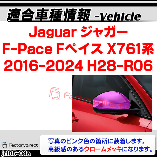 ri-jr105-04a ドアミラーカバー用 Jaguar ジャガー F-Pace Fペイス (X761系 2016-2024 H28-R06) クローム メッキ トリム ガーニッシュ カバー (ドアミラー サイドミラー 車パーツ ドレスアップ 外装パーツ カーパーツ カスタムパーツ メッキパーツ クロム ミラー)_1