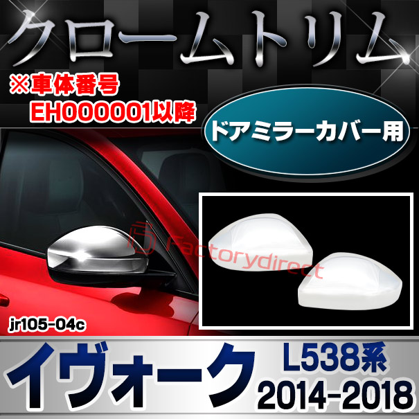 ri-jr105-04c ドアミラーカバー用 Range Rover Evoque レンジローバー イヴォーク (L538系 2014-2018 H26-H30)※車体番号 EH000001以降 クロームメッキトリム ガーニッシュカバー (トリム ドアミラー ミラー サイドミラー カスタム 車 車用品 メッキ クロムメッキ)