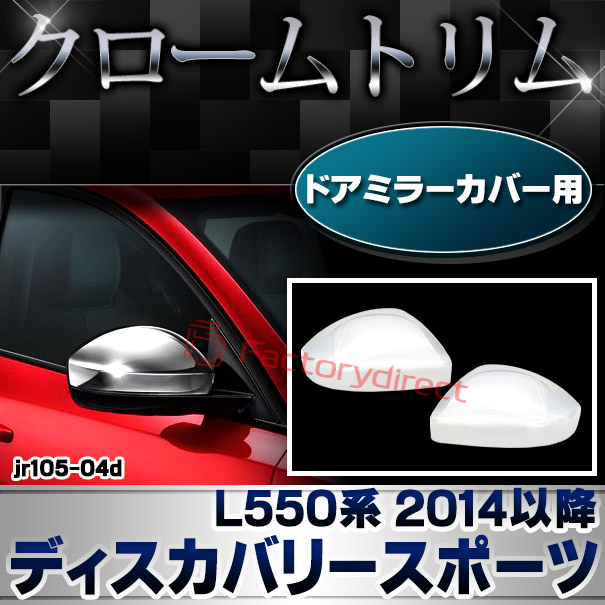ri-jr105-04d ドアミラーカバー用 Discovery Sport ランドローバー ディスカバリースポーツ (L550系 2014以降 H26以降) クロームメッキトリム ガーニッシュカバー (トリム ドアミラー ミラー サイドミラー カスタム 車 車用品 メッキ クロムメッキ エクステリア 外装)