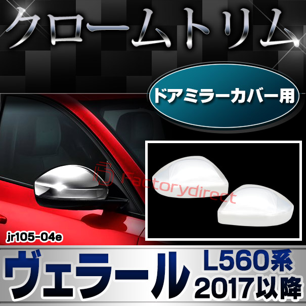 ri-jr105-04e ドアミラーカバー用 Range Rover Velar レンジローバー ヴェラール (L560系 2017以降 H29以降) クロームメッキトリム ガーニッシュカバー (トリム ドアミラー ミラー サイドミラー カスタム 車 車用品 メッキ クロムメッキ エクステリア 外装 自動車)