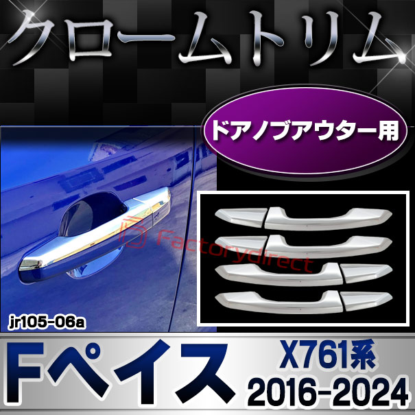 ri-jr105-06a(204-08) ドアノブアウター用 Jaguar ジャガー F-Pace Fペイス (X761系 2016-2024 H28-R06) クロームメッキトリム ガーニッシュカバー (ドアノブ ドアハンドルカバー 車用品 カスタムパーツ カーアクセサリー ドレスアップ 外装パーツ カー用品 メッキ)