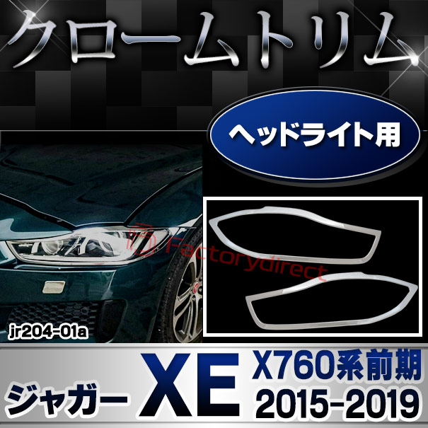 ri-jr204-01 ヘッドライト用 Jaguar ジャガーXE (X760系前期 2015-2019 H27-R01) クロームメッキトリム ガーニッシュカバー (ヘッドランプ ライト ランプ メッキパーツ フロント 車用品 外装 カー用品 クロム メッキ トリム ランプカバー ABS樹脂製 傷防止 カスタム)