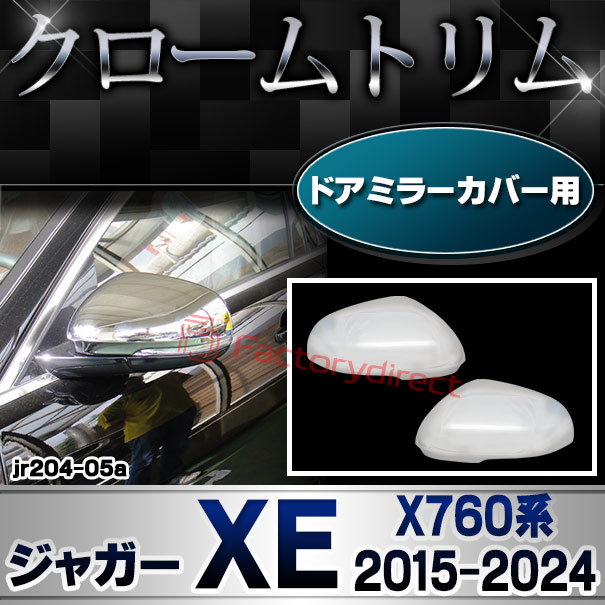 ri-jr204-05(813-06) ドアミラーカバー用 Jaguar ジャガーXE (X760系 2015-2024 H27-R06) クロームメッキトリム ガーニッシュ カバー (ミラーカバー ドアミラー サイドミラー メッキパーツ 外装 車 カスタム ドレスアップ クロム メッキ カーアクセサリー 車パーツ)