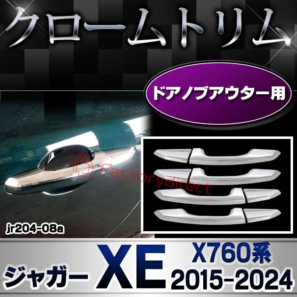 ri-jr204-08 ドアハンドルアウター用 Jaguar ジャガーXE (X760系 2015-2024 H27-R06) クロームメッキトリム ガーニッシュ カバー (クローム メッキ トリム ドアハンドル ドアノブカバー メッキカバー カスタム クロムメッキ 車用品 カー用品 外装パーツ ドレスアップ)