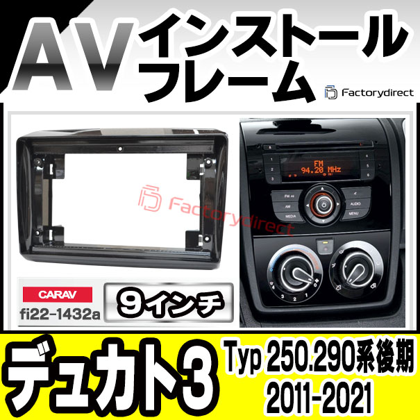 ca-fi22-1432a 海外製9インチ向け FIAT Ducato III フィアット デュカト3 (Typ 250.290系後期 2011-2021 H23-R03) ナビ取付フレーム ディスプレイオーディオ向け オーディオフェイスパネル アンドロイドナビ (車 ナビ ナビフレーム カーナビ ナビゲーションパネル)の通販は