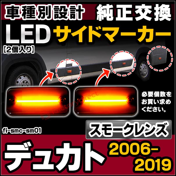 ll-fi-smc-sm01 (長方形端子専用 ON-OFF点灯 スモークレンズ) FIAT Ducato フィアット デュカト (Typ 250 2006.09-2019 H18.09-R01) LEDサイドマーカー 純正交換 (カスタム パーツ 車 ライト 外装 サイドウィンカー ウインカー ドレスアップ ランプ サイドランプ)