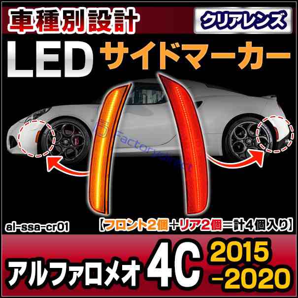 ll-al-ssa-cr01 (ON-OFF点灯 クリアーレンズ) Alfa Romeo アルファロメオ 4C (2015-2020 H27-R02) (フロント＆リアセット) LEDサイドマー