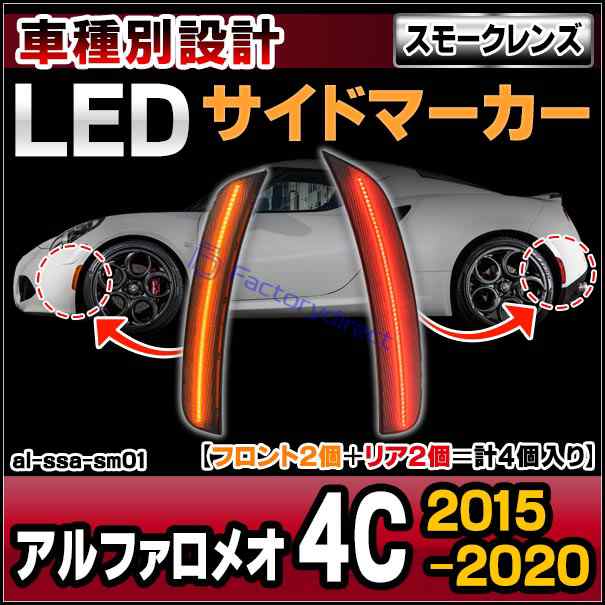 ll-al-ssa-sm01 (ON-OFF点灯 スモークレンズ) Alfa Romeo アルファロメオ 4C (2015-2020 H27-R02) (フロント＆リアセット) LEDサイドマー