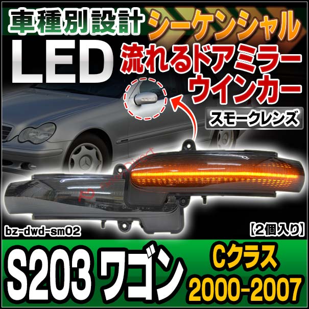 ll-bz-dwd-sm02 (シーケンシャル点灯 スモークレンズ) Cクラス S203 ワゴン (2000-2007 H12-H19) MercedesBenz メルセデスベンツ LEDドアミラーウインカーランプ 流星点灯 (流れるウインカー 車 カスタムパーツ ウィンカー シーケンシャル灯 ライト)の通販は 10,920円