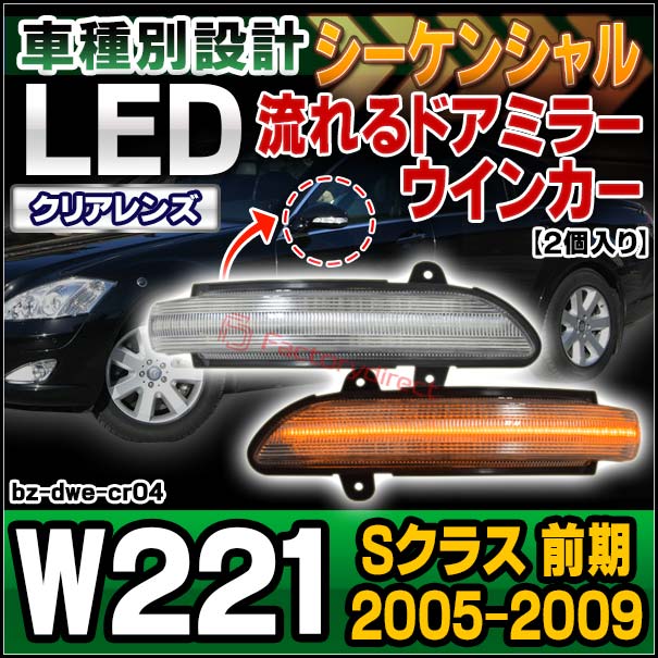 ll-bz-dwe-cr04 (シーケンシャル点灯 クリアーレンズ) Sクラス W221 (前期 2005.10-2009.08 H17.10-H21.08) MercedesBenz メルセデスベンツ LEDドアミラーウインカーランプ 流星点灯 (流れるウインカー 車 カスタムパーツ ウィンカー シーケンシャル灯 ライト)