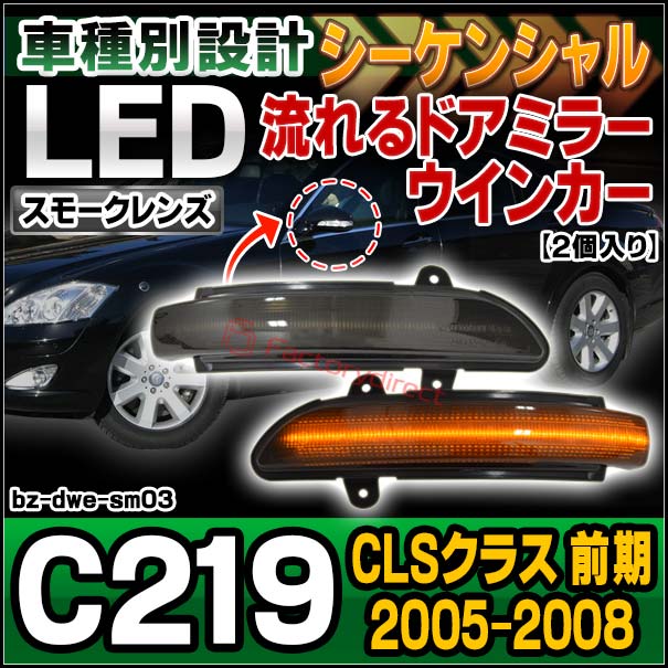 ll-bz-dwe-sm03 (シーケンシャル点灯 スモークレンズ) CLSクラス C219