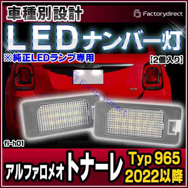 ll-fi-h01 Alfa Romeo Tonale アルファロメオ トナーレ (Typ 965 2022以降 R04以降 ※純正LEDランプ専用) LEDナンバー灯 LEDライセンスランプ (カスタム パーツ 車 ドレスアップ 交換 ライト ナンバー 部品 外装 自動車 ナンバープレート 交換用 ランプ カー用品)の通販は