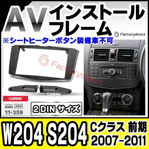 ca-bz11-359a 2DIN AVインストールキット Cクラス W204 S204 (前期 2007.01-2011.05  H19.01-H23.05 ※シートヒーターボタン装備車不可) MercedesBenz メルセデスベンツ ナビ取付フレーム (ナビ ナビフレーム  カーナビ パネル 取付 オーディオ ナビゲーション カスタム)の ...