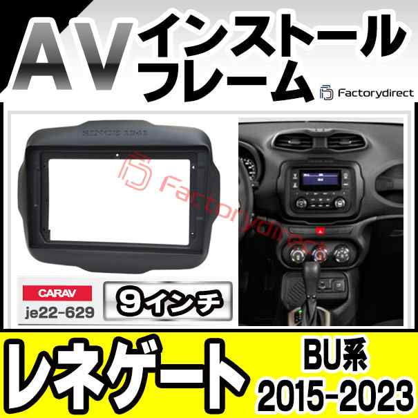 ca-je22-629a 海外製9インチ向け Jeep Renegade ジープ レネゲート(BU系 2015-2023 H27-R05)  (国産ナビ取付不可) ナビ取付フレーム ディスプレーオーディオ向け オーディオフェイスパネル (カスタムパーツ 自動車 カーナビ ナビフレーム パネル  内装 android)の通販はau ...