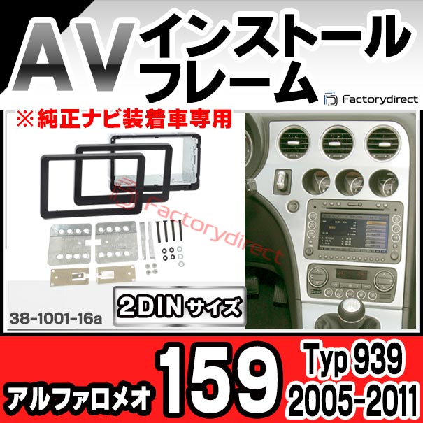 ac-al38-1001-16a 2DIN AVインストールキット Alfa Romeo