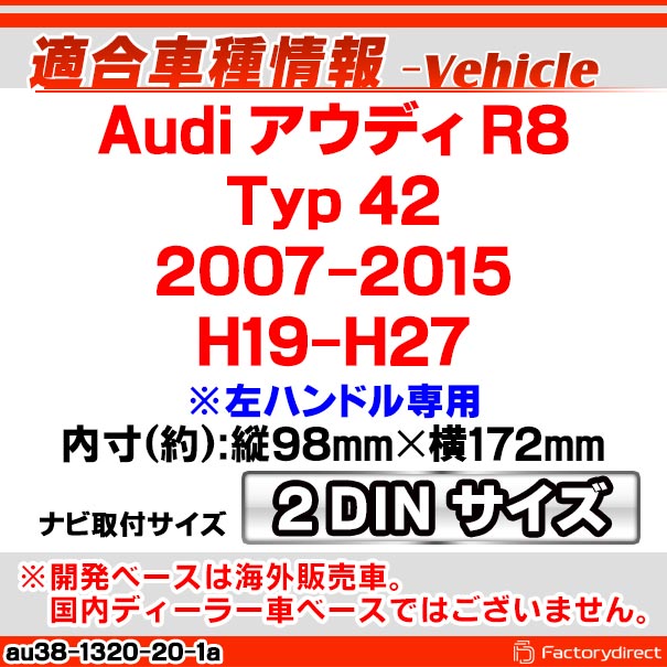 ac-au38-1320-20-1a 2DIN AVインストールキット Audi アウディ R8 (Typ 42 2007-2015 H19-H27 ※左ハンドル専用) ナビ取付フレーム ヨーロッパ 欧州EUブランド工場製造 (欧州車 カスタム パーツ カーナビ 車内 ナビフレーム 内装 車 ドレスアップ アクセサリー)_1
