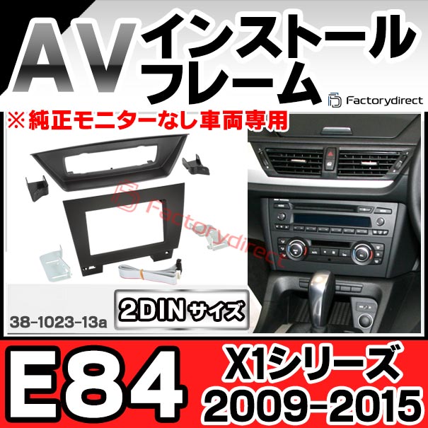 ac-bm38-1023-13a 2DIN AVインストールキット BMW X1シリーズ E84 (2009-2015 H21-H27 ※純正モニターなし車両専用) ナビ取付フレーム ヨーロッパ 欧州EUブランド工場製造 (欧州車 カスタム パーツ カーナビ 車内 ナビフレーム 内装 車 ドレスアップ カー部品)