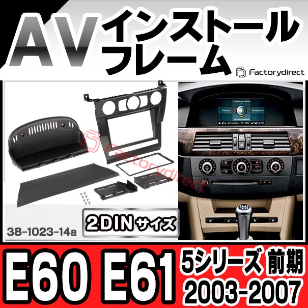 ac-bm38-1023-14a 2DIN AVインストールキット BMW 5シリーズ E60 E61 (前期 2003-2007 H15-H19) ナビ取付フレーム ヨーロッパ 欧州EUブランド工場製造 (欧州車 カスタム パーツ カーナビ 車内 ナビフレーム 内装 車 ドレスアップ カーアクセサリー カー用品)