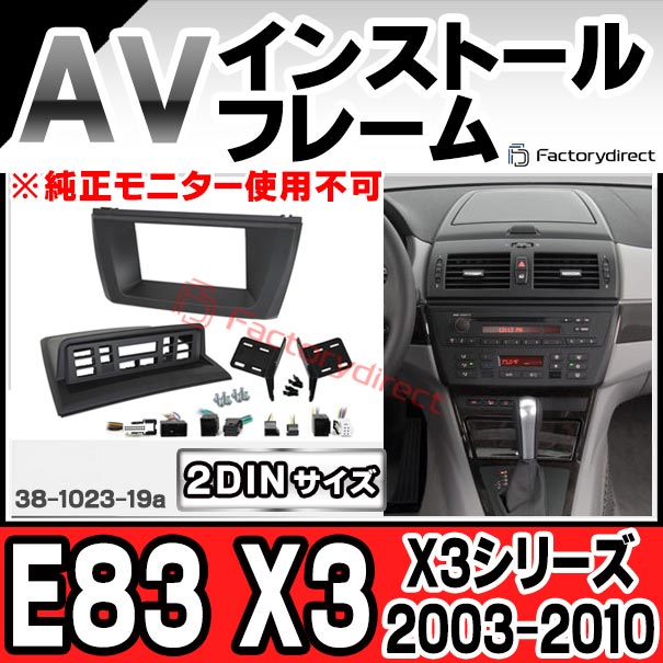 ac-bm38-1023-19a 2DIN AVインストールキット BMW X3シリーズ E83 X3 (2003-2010 H15-H22 ※純正モニター使用不可) ナビ取付フレーム ヨーロッパ 欧州EUブランド工場製造 (欧州車 カスタム パーツ カーナビ 車内 ナビフレーム 内装 車 ドレスアップ カー部品)