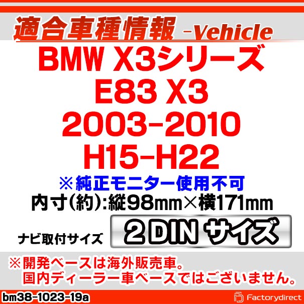 ac-bm38-1023-19a 2DIN AVインストールキット BMW X3シリーズ E83 X3 (2003-2010 H15-H22 ※純正モニター使用不可) ナビ取付フレーム ヨーロッパ 欧州EUブランド工場製造 (欧州車 カスタム パーツ カーナビ 車内 ナビフレーム 内装 車 ドレスアップ カー部品)_1