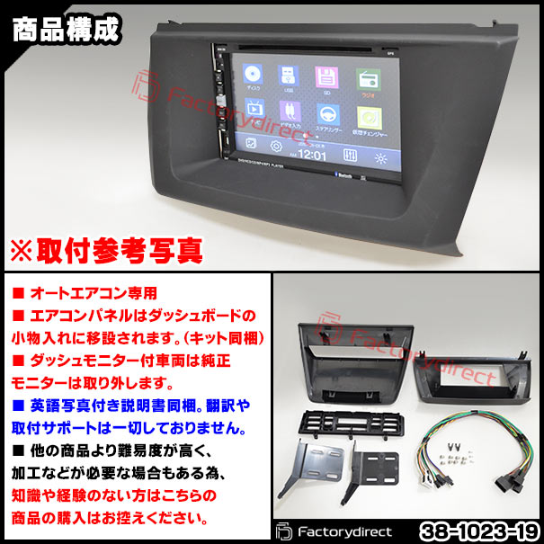 ac-bm38-1023-19a 2DIN AVインストールキット BMW X3シリーズ E83 X3 (2003-2010 H15-H22 ※純正モニター使用不可) ナビ取付フレーム ヨーロッパ 欧州EUブランド工場製造 (欧州車 カスタム パーツ カーナビ 車内 ナビフレーム 内装 車 ドレスアップ カー部品)_2