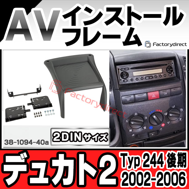 ac-fi38-1094-40a 2DIN AVインストールキット FIAT Ducato II フィアット デュカト2 (Typ 244 後期 2002-2006 H14-H18) ナビ取付フレーム ヨーロッパ 欧州EUブランド工場製造 (欧州車 カスタム パーツ カーナビ 車内 ナビフレーム 内装 車 ドレスアップ カー部品)