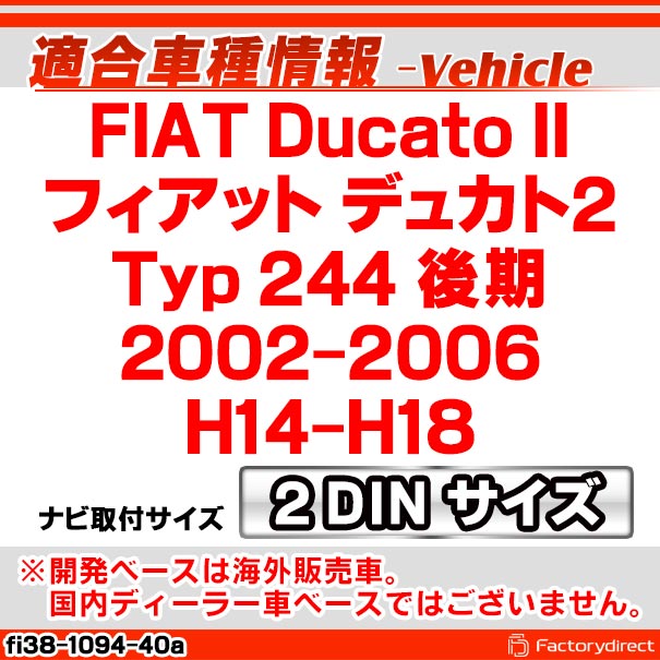 ac-fi38-1094-40a 2DIN AVインストールキット FIAT Ducato II フィアット デュカト2 (Typ 244 後期 2002-2006 H14-H18) ナビ取付フレーム ヨーロッパ 欧州EUブランド工場製造 (欧州車 カスタム パーツ カーナビ 車内 ナビフレーム 内装 車 ドレスアップ カー部品)_1