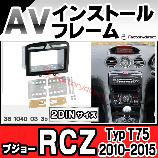 ac-pe38-1040-03-3b 2DIN AVインストールキット Peugeot プジョー RCZ (Typ T75 2010-2015 H22-H27) ナビ取付フレーム ヨーロッパ 欧州EUブランド工場製造 (欧州車 カスタム パーツ カーナビ 車内 ナビフレーム 内装 車 ドレスアップ カーアクセサリー 改造)の通販は 10,500円