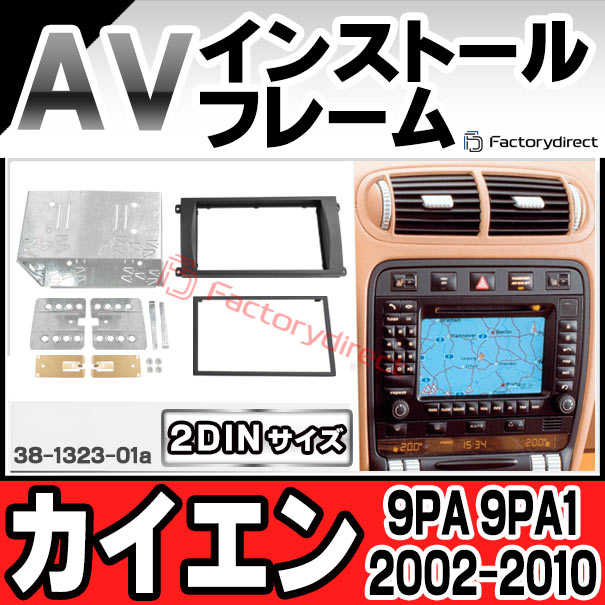 ac-po38-1323-01a 2DIN AVインストールキット Porsche ポルシェ Cayenne カイエン (9PA 9PA1 2002-2010 H14-H22) ナビ取付フレーム ヨーロッパ 欧州EUブランド工場製造 (欧州車 カスタム パーツ カーナビ 車内 ナビフレーム 内装 車 ドレスアップ アクセサリー)