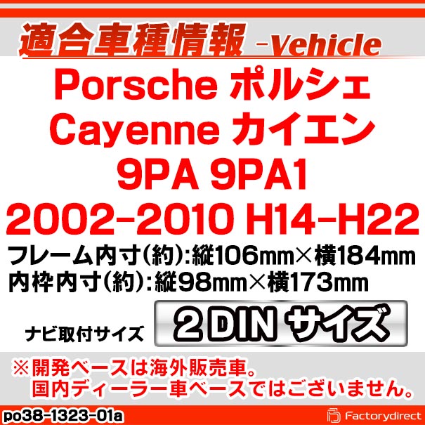ac-po38-1323-01a 2DIN AVインストールキット Porsche ポルシェ Cayenne カイエン (9PA 9PA1 2002-2010 H14-H22) ナビ取付フレーム ヨーロッパ 欧州EUブランド工場製造 (欧州車 カスタム パーツ カーナビ 車内 ナビフレーム 内装 車 ドレスアップ アクセサリー)_1