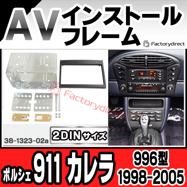 ac-po38-1323-02a 2DIN AVインストールキット Porsche ポルシェ 911 Carrera カレラ (996型 1998-2005 H10-H17) ナビ取付フレーム ヨーロッパ 欧州EUブランド工場製造 (欧州車 カスタム パーツ カーナビ 車内 ナビフレーム 内装 車 ドレスアップ アクセサリー)