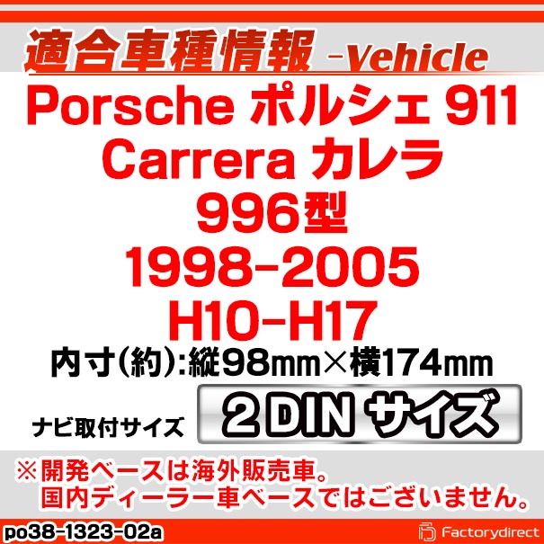 ac-po38-1323-02a 2DIN AVインストールキット Porsche ポルシェ 911 Carrera カレラ (996型 1998-2005 H10-H17) ナビ取付フレーム ヨーロッパ 欧州EUブランド工場製造 (欧州車 カスタム パーツ カーナビ 車内 ナビフレーム 内装 車 ドレスアップ アクセサリー)_1