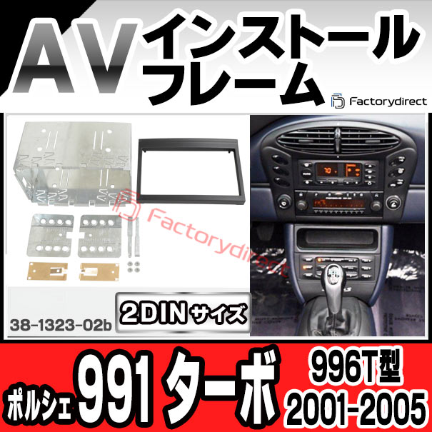 ac-po38-1323-02b 2DIN AVインストールキット Porsche ポルシェ 991 Turbo ターボ (996T型 2001-2005 H13-H17) ナビ取付フレーム ヨーロッパ 欧州EUブランド工場製造 (欧州車 カスタム パーツ カーナビ 車内 ナビフレーム 内装 車 ドレスアップ アクセサリー)