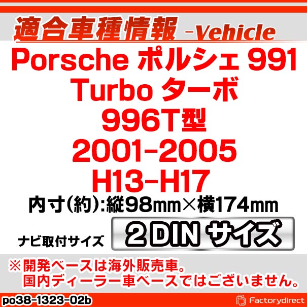 ac-po38-1323-02b 2DIN AVインストールキット Porsche ポルシェ 991 Turbo ターボ (996T型 2001-2005 H13-H17) ナビ取付フレーム ヨーロッパ 欧州EUブランド工場製造 (欧州車 カスタム パーツ カーナビ 車内 ナビフレーム 内装 車 ドレスアップ アクセサリー)_1
