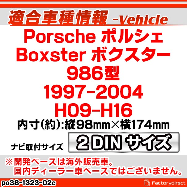 ac-po38-1323-02c 2DIN AVインストールキット Porsche ポルシェ Boxster ボクスター(986型 1997-2004 H09-H16) ナビ取付フレーム ヨーロッパ 欧州EUブランド工場製造 (欧州車 カスタム パーツ カーナビ 車内 ナビフレーム 内装 車 ドレスアップ アクセサリー)_1