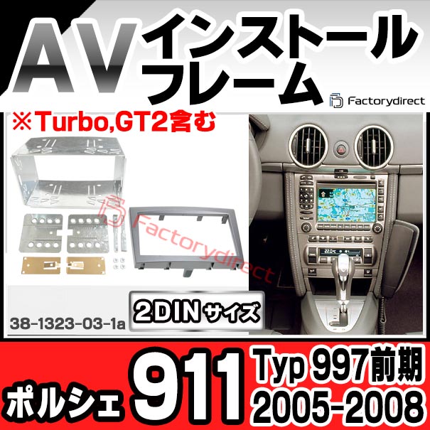 ac-po38-1323-03-1a 2DIN AVインストールキット Porsche ポルシェ 911 (Typ 997前期 2005-2008 H17-H20 ※Turbo,GT2含む) ナビ取付フレーム ヨーロッパ 欧州EUブランド工場製造 (欧州車 カスタム パーツ カーナビ 車内 ナビフレーム 内装 車 ドレスアップ 改造)