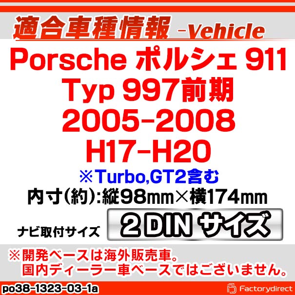 ac-po38-1323-03-1a 2DIN AVインストールキット Porsche ポルシェ 911 (Typ 997前期 2005-2008 H17-H20 ※Turbo,GT2含む) ナビ取付フレーム ヨーロッパ 欧州EUブランド工場製造 (欧州車 カスタム パーツ カーナビ 車内 ナビフレーム 内装 車 ドレスアップ 改造)_1