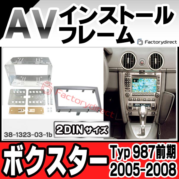 ac-po38-1323-03-1b 2DIN AVインストールキット Porsche ポルシェ Boxster ボクスター (Typ 987前期 2005-2008 H17-H20) ナビ取付フレーム ヨーロッパ 欧州EUブランド工場製造 (欧州車 カスタム パーツ カーナビ 車内 ナビフレーム 内装 車 ドレスアップ 改造)