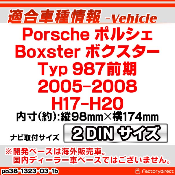ac-po38-1323-03-1b 2DIN AVインストールキット Porsche ポルシェ Boxster ボクスター (Typ 987前期 2005-2008 H17-H20) ナビ取付フレーム ヨーロッパ 欧州EUブランド工場製造 (欧州車 カスタム パーツ カーナビ 車内 ナビフレーム 内装 車 ドレスアップ 改造)_1