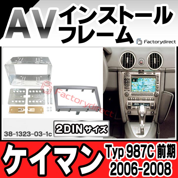 ac-po38-1323-03-1c 2DIN AVインストールキット Porsche ポルシェ Cayman ケイマン (Typ 987C前期 2006-2008 H18-H20) ナビ取付フレーム ヨーロッパ 欧州EUブランド工場製造 (欧州車 カスタム パーツ カーナビ 車内 ナビフレーム 内装 車 ドレスアップ 改造)
