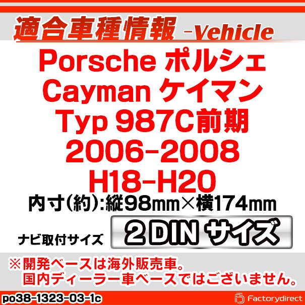 ac-po38-1323-03-1c 2DIN AVインストールキット Porsche ポルシェ Cayman ケイマン (Typ 987C前期 2006-2008 H18-H20) ナビ取付フレーム ヨーロッパ 欧州EUブランド工場製造 (欧州車 カスタム パーツ カーナビ 車内 ナビフレーム 内装 車 ドレスアップ 改造)_1