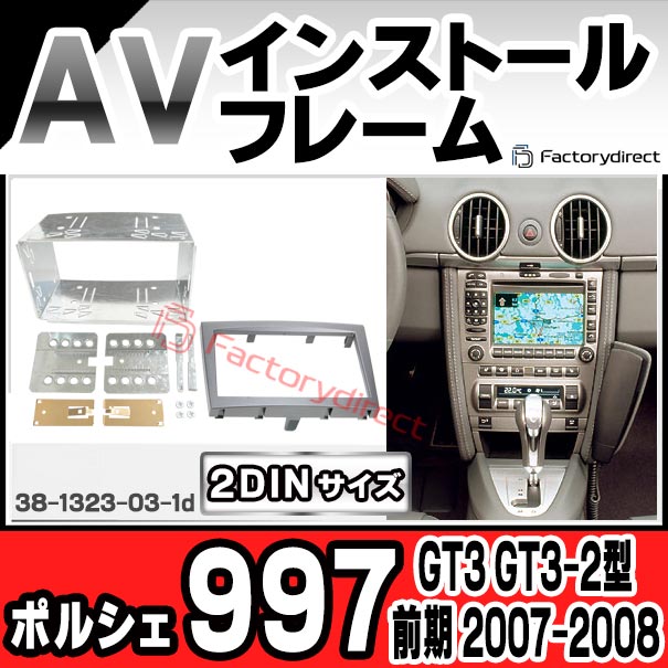 ac-po38-1323-03-1d 2DIN AVインストールキット Porsche ポルシェ 997 (GT3 GT3-2型前期 2007-2008 H19-H20) ナビ取付フレーム ヨーロッパ 欧州EUブランド工場製造 (欧州車 カスタム パーツ カーナビ 車内 ナビフレーム 内装 車 ドレスアップ 改造 カーパーツ)