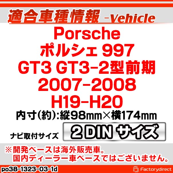 ac-po38-1323-03-1d 2DIN AVインストールキット Porsche ポルシェ 997 (GT3 GT3-2型前期 2007-2008 H19-H20) ナビ取付フレーム ヨーロッパ 欧州EUブランド工場製造 (欧州車 カスタム パーツ カーナビ 車内 ナビフレーム 内装 車 ドレスアップ 改造 カーパーツ)_1