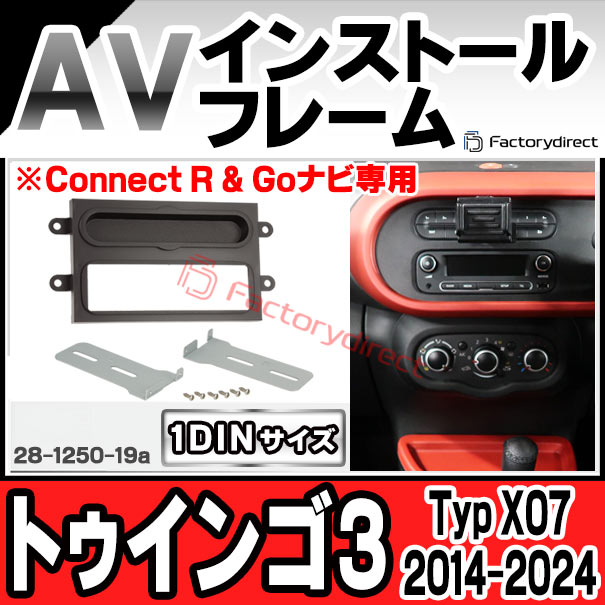 ac-re28-1250-19a 1DIN AVインストールキット Renault ルノー Twingo III トゥインゴ3 (Typ X07 2014-2024 H26-R06 ※Connect R & Goナビ専用) ナビ取付フレーム ヨーロッパ 欧州EUブランド工場製造 (欧州車 カスタム パーツ カーナビ 車内 ナビフレーム 内装 車)の通販は