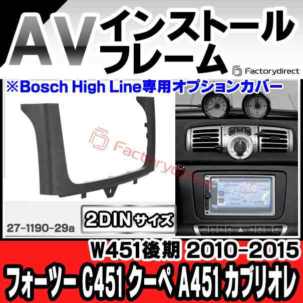 ac-sm27-1190-29a 2DIN AVインストールキット Smart スマート ForTwo フォーツー C451 クーペ A451 カブリオレ (W451後期 2010-2015 H22-H27 ※Bosch High Line専用オプションカバー) ナビ取付フレーム 欧州EUブランド工場製造
