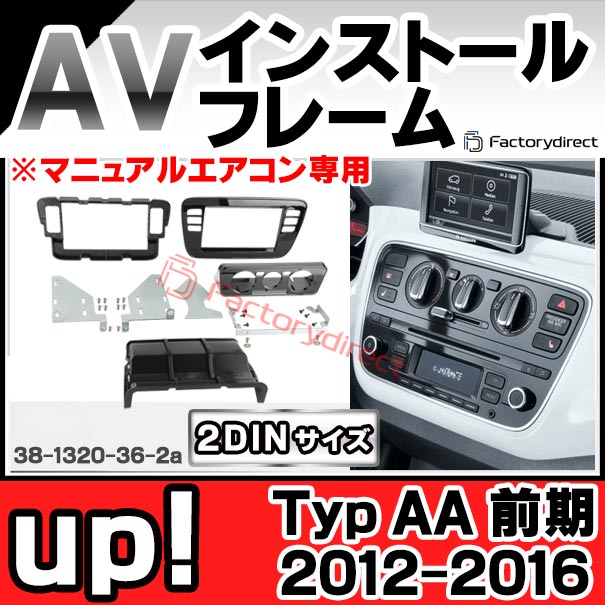 ac-vw38-1320-36-2a 2DIN AVインストールキット VW フォルクスワーゲン up! アップ (Typ AA 前期 2012-2016 H24-H28 ※マニュアルエアコン専用) ナビ取付フレーム ヨーロッパ 欧州EUブランド工場製造 (欧州車 車内 ドレスアップ アクセサリー ナビフレーム)