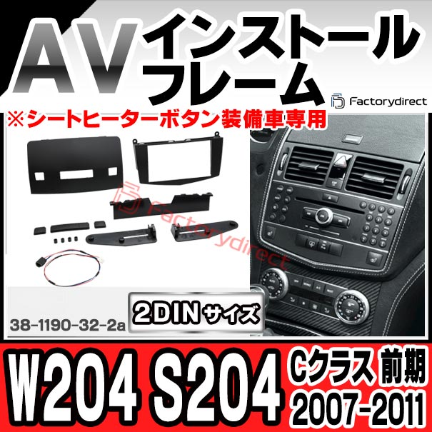 ac-bz38-1190-32-2a 2DIN AVインストールキット ベンツ Cクラス W204 S204 (前期 2007.01-2011.05 H19.01-H23.05 ※シートヒーターボタン装備車専用) ナビ取付フレーム ヨーロッパ 欧州EUブランド工場製造 Mercedes Benz メルセデスベンツ (欧州車 カスタム)